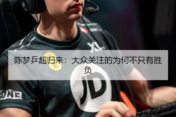 陈梦乒超归来：大众关注的为何不只有胜负