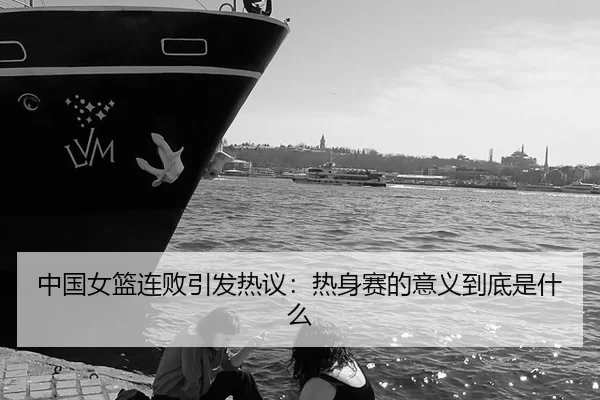 zhong-guo-nv-lan-lian-bai-yin-fa-re-yi-re-shen-sai-de-yi-yi-dao-di-shi-shen-me-2-352.jpg
